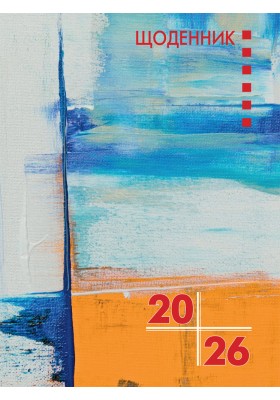 Календар на 2026 рік - щоденник